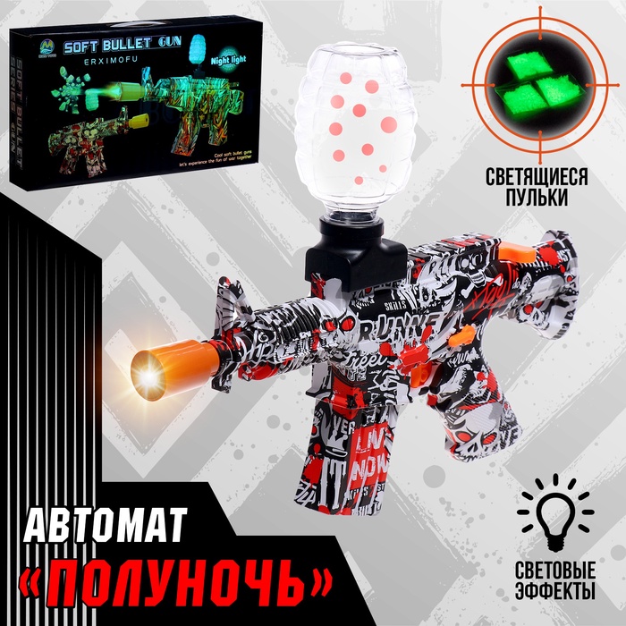 Автомат Полуночь светящиеся пули