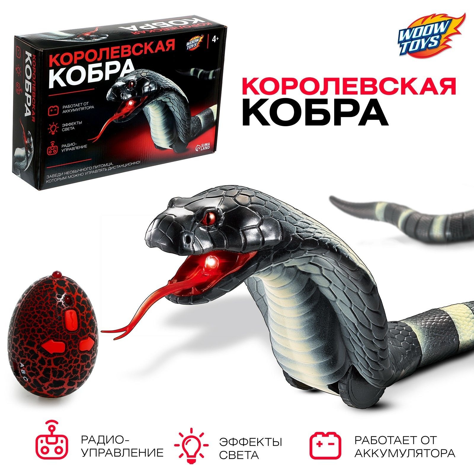 Змея радиоуправляемая Королевская кобра