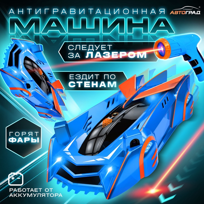 Антигравитационная машинка Laser синий