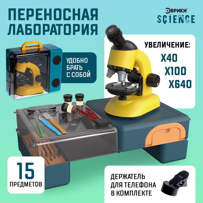 Набор Переносная лаборатория. Микроскоп и 15 предметов