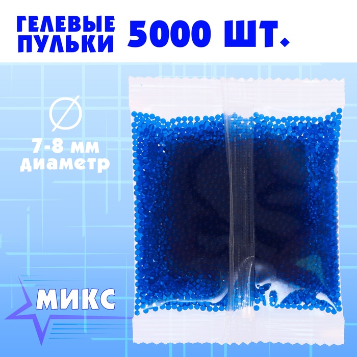 Гелевые пульки d=7-8 мм, 5000 шт.