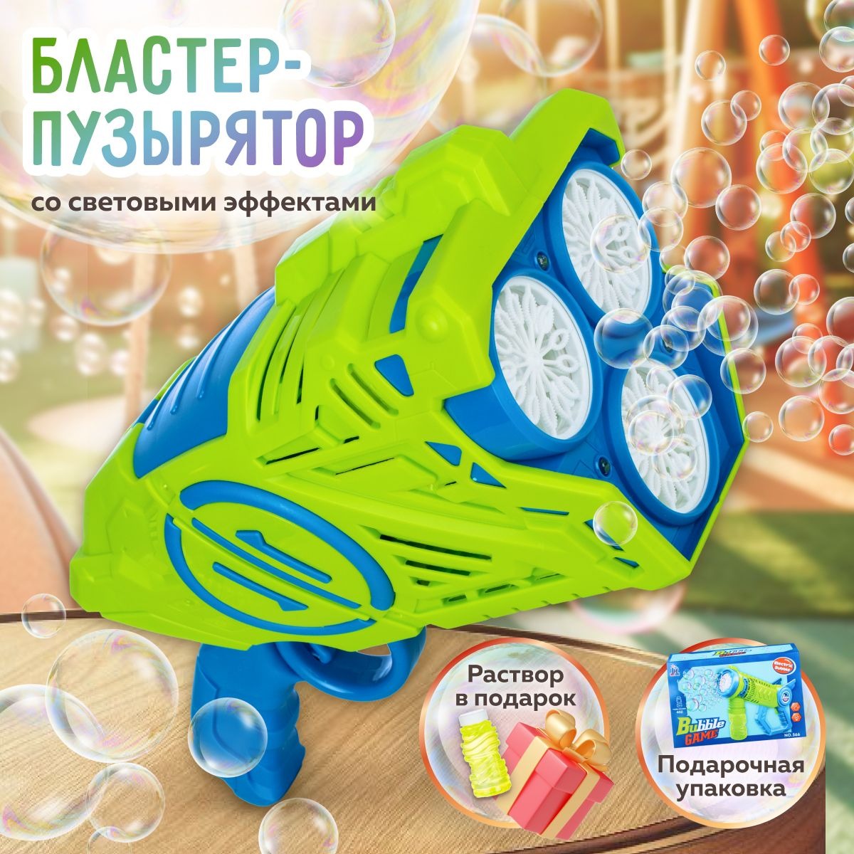Генератор мыльных пузырей Бластер-пузырятор зеленый