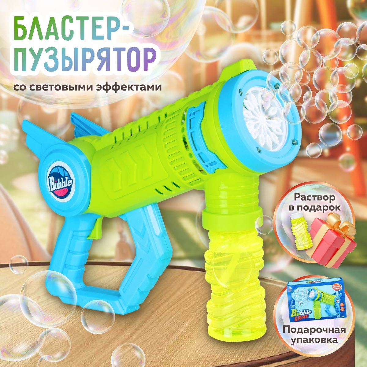 Генератор мыльных пузырей Бластер-пузырятор