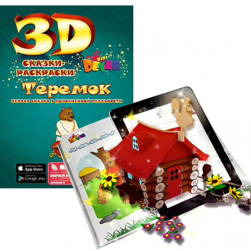 Живые 3D Сказки - раскраски